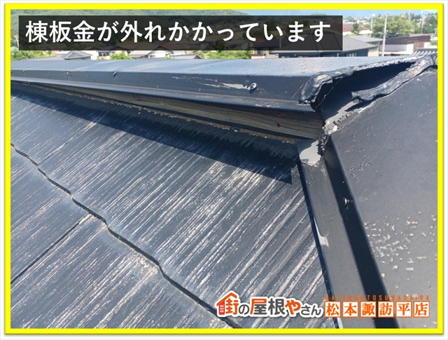 山形村屋根カバー工法　棟板金外れ