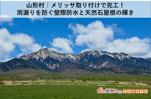 山形村｜メリッサ取り付けで完工！雨漏りを防ぐ壁際防水と天然石屋根の輝き
