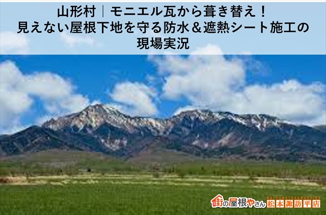 山形村｜モニエル瓦から葺き替え！見えない屋根下地を守る防水＆遮熱シート施工の現場実況
