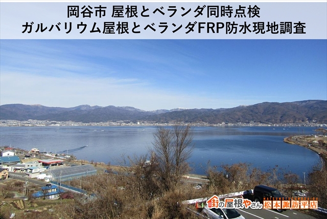 岡谷市 屋根とベランダ同時点検 ガルバリウム屋根とベランダFRP防水現地調査
