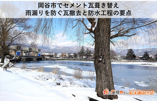 岡谷市でセメント瓦葺き替え｜雨漏りを防ぐ瓦撤去と防水工程の要点