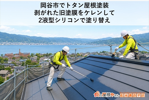 岡谷市でトタン屋根塗装｜剥がれた旧塗膜をケレンして2液型シリコンで塗り替え