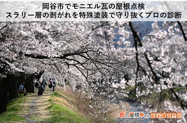 岡谷市でモニエル瓦の屋根点検｜スラリー層の剥がれを特殊塗装で守り抜くプロの診断