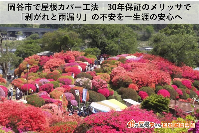 岡谷市で屋根カバー工法｜30年保証のメリッサで「剥がれと雨漏り」の不安を一生涯の安心へ