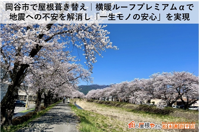 岡谷市で屋根葺き替え｜横暖ルーフプレミアムαで地震への不安を解消し「一生モノの安心」を実現
