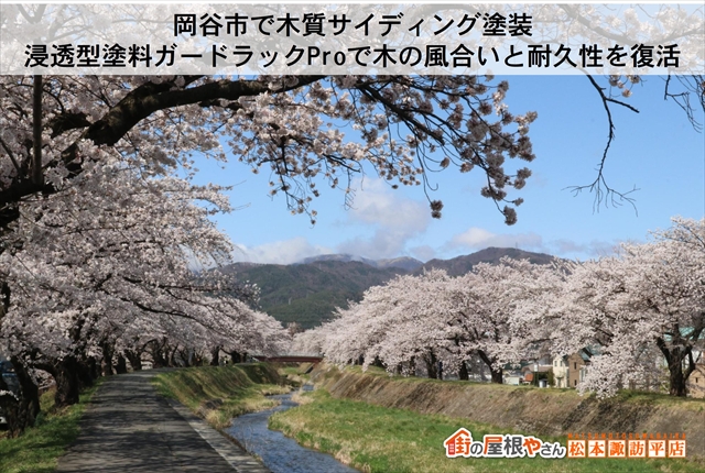 岡谷市で木質サイディング塗装｜浸透型塗料ガードラックProで木の風合いと耐久性を復活