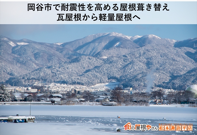 岡谷市で耐震性を高める屋根葺き替え｜瓦屋根から軽量屋根へ
