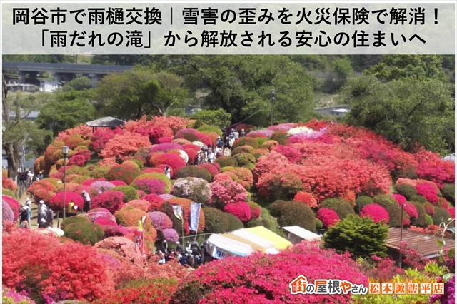 岡谷市で雨樋交換｜雪害の歪みを火災保険で解消！「雨だれの滝」から解放される安心の住まいへ