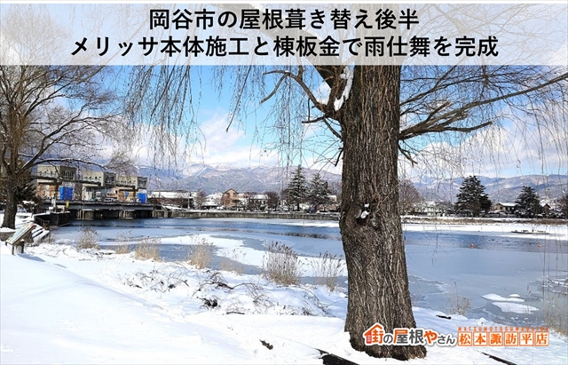 岡谷市の屋根葺き替え後半｜メリッサ本体施工と棟板金で雨仕舞を完成
