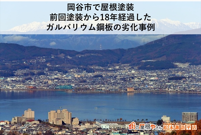 岡谷市で屋根塗装。前回塗装から18年経過したガルバリウム鋼板の劣化事例
