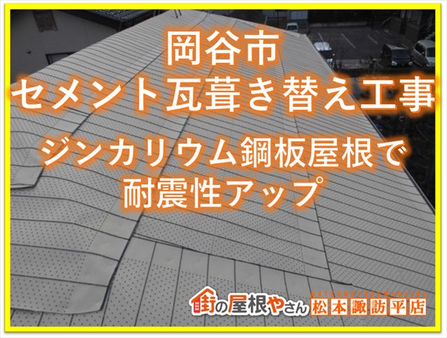 岡谷市セメント瓦葺き替え｜ジンカリウム鋼板屋根に替えて耐震性アップ