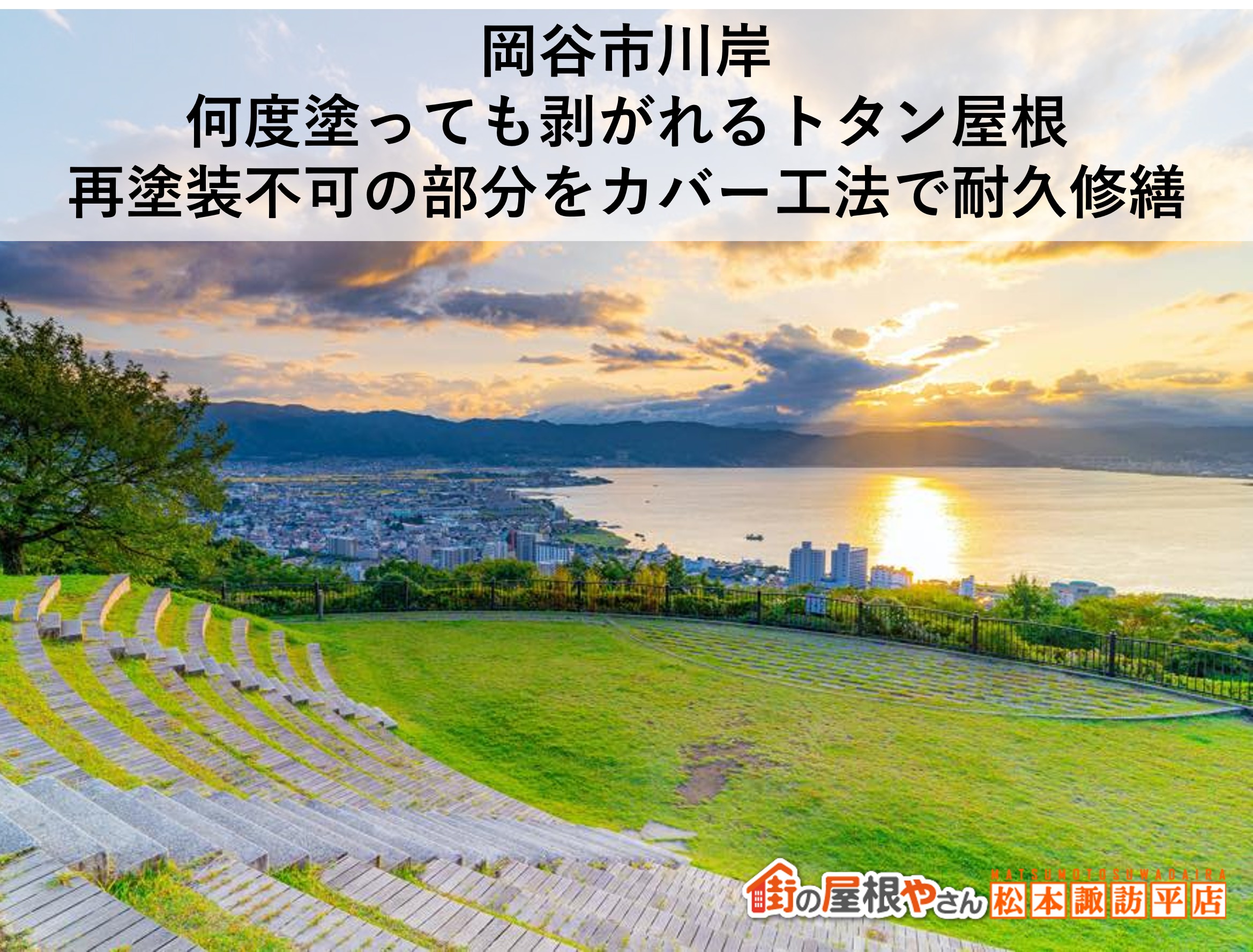 岡谷市川岸｜何度塗っても剥がれるトタン屋根に！再塗装不可の部分をカバー工法で耐久修繕