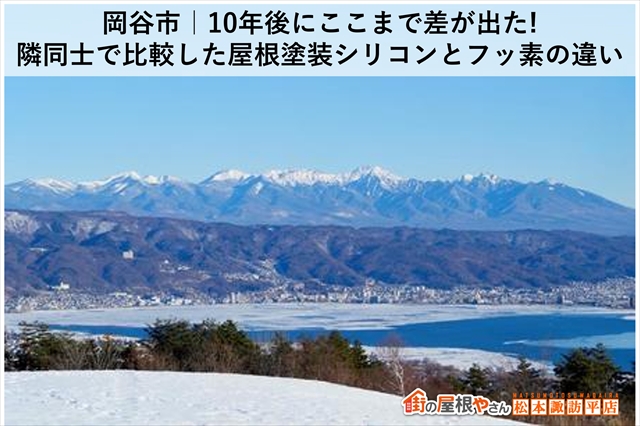 岡谷市｜10年後にここまで差が出た！隣同士で比較した屋根塗装シリコンとフッ素の違い