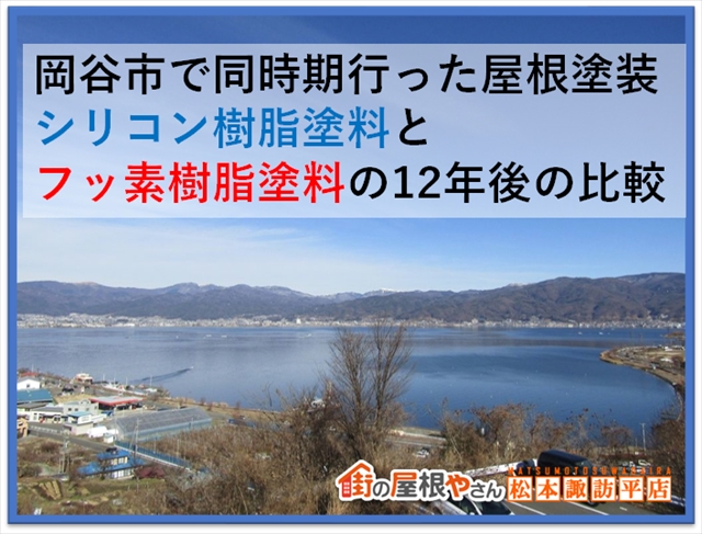 岡谷市で同時期に行った屋根塗装：シリコン樹脂塗料とフッ素樹脂塗料の12年後の比較