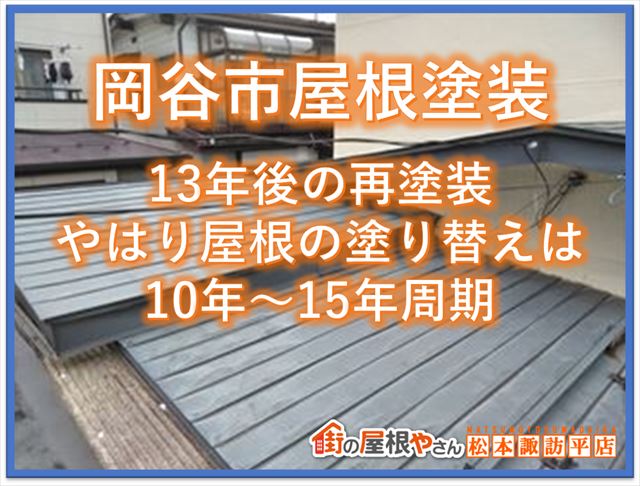 岡谷市屋根塗装｜13年目の再塗装｜やはり屋根の塗り替えは10年～15年周期