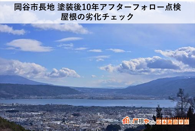 岡谷市長地 塗装後10年アフターフォロー点検｜屋根の劣化チェック