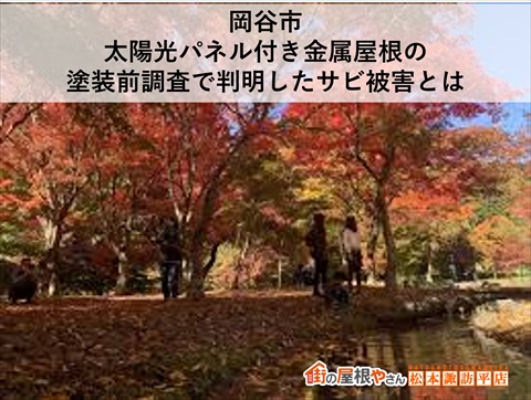 岡谷市｜太陽光パネル付き金属屋根の塗装前調査で判明したサビ被害とは