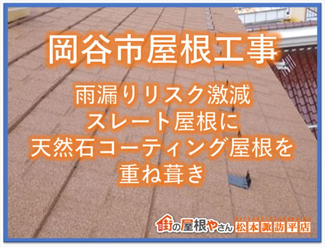 岡谷市屋根工事｜雨漏りリスク激減スレート屋根に天然石コーティング屋根材を重ね葺き