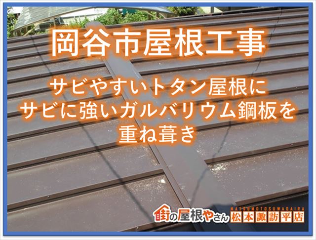 岡谷市屋根工事｜サビやすいトタン屋根にサビに強いガルバリウム鋼板を重ね葺き
