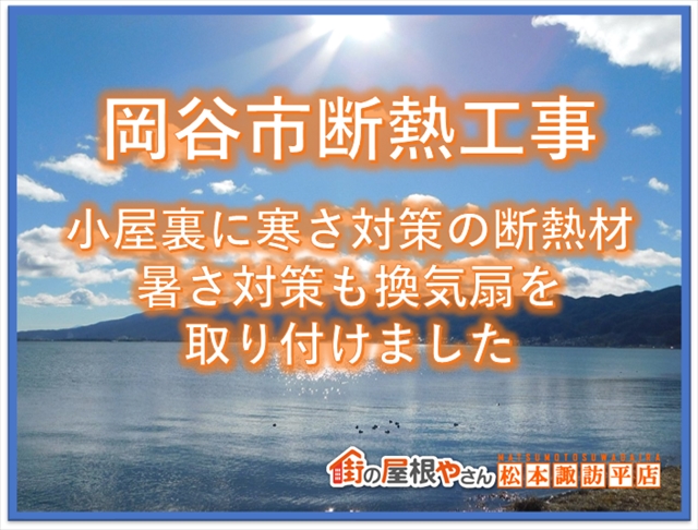 岡谷市断熱工事：小屋裏に寒さ対策の断熱材・暑さ対策の換気扇を取り付けました