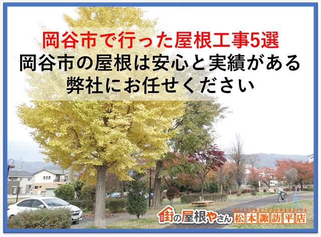 岡谷市で行った屋根工事5選：岡谷市の屋根工事は安心と実績のある弊社にお任せください