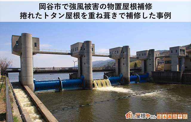 岡谷市で強風被害の物置屋根補修｜捲れたトタン屋根を重ね葺きで補修した事例