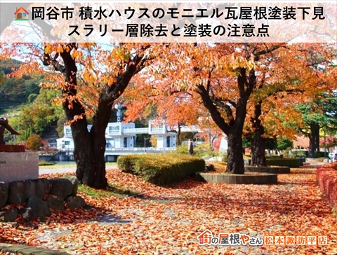 岡谷市 積水ハウスのモニエル瓦屋根塗装下見|スラリー層除去と塗装の注意点