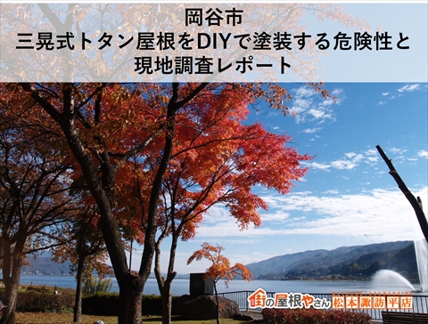 岡谷市｜三晃式トタン屋根をDIYで塗装した結果とプロが伝える危険性