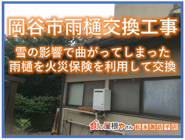 岡谷市雨樋交換工事｜雪の影響で曲がってしまった雨樋を火災保険を利用して交換