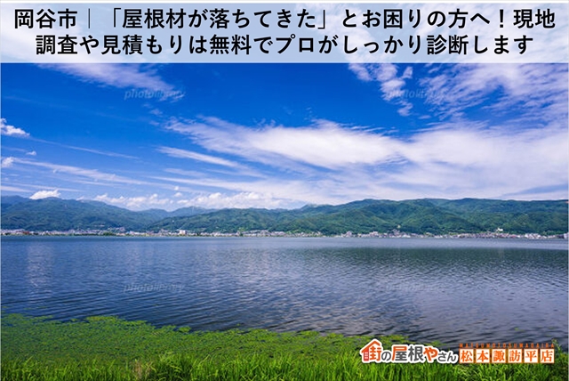 岡谷市｜「屋根材が落ちてきた」とお困りの方へ！現地調査や見積もりは無料でプロがしっかり診断します