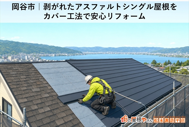 岡谷市｜強風で剥がれたアスファルトシングル屋根をカバー工法で改修