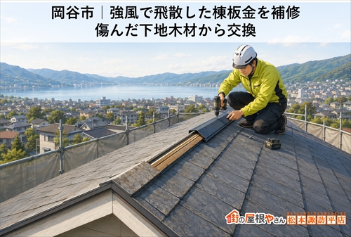 岡谷市｜強風で飛散した棟板金を補修｜傷んだ下地木材から交換1