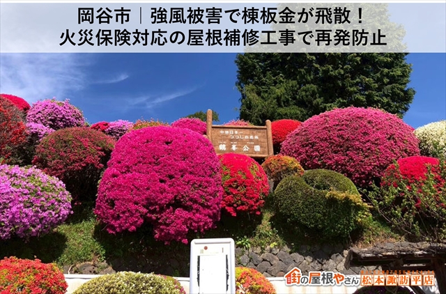 岡谷市｜強風被害で棟板金が飛散！火災保険対応の屋根補修工事で再発防止