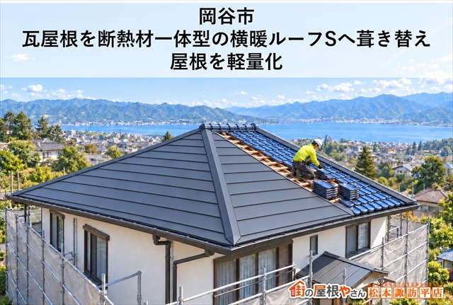 岡谷市｜瓦屋根を断熱材一体型の横暖ルーフSへ葺き替え｜屋根を軽量化