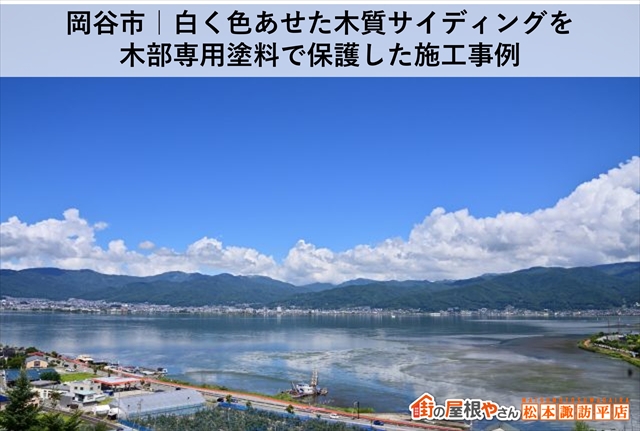 岡谷市｜白く色あせた木質サイディングを木部専用塗料で保護した施工事例