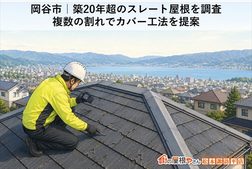 岡谷市｜築20年超のスレート屋根を調査｜複数の割れでカバー工法を提案