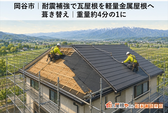 岡谷市｜耐震補強で瓦屋根を軽量金属屋根へ葺き替え｜重量約4分の1に