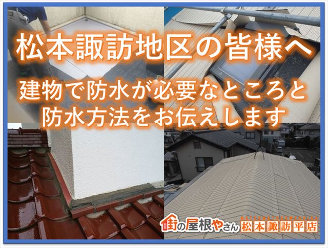 松本諏訪地区の皆様へ｜建物で防水が必要なところと防水方法をお伝えします