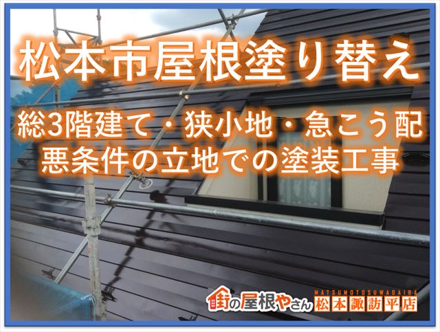 松本市屋根塗り替え｜総3階建て・狭小地・急こう配悪条件の立地での塗装工事