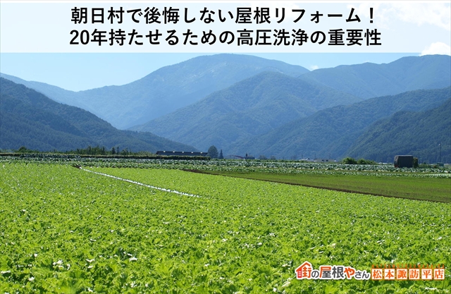 朝日村で後悔しない屋根リフォーム！20年持たせるための高圧洗浄の重要性