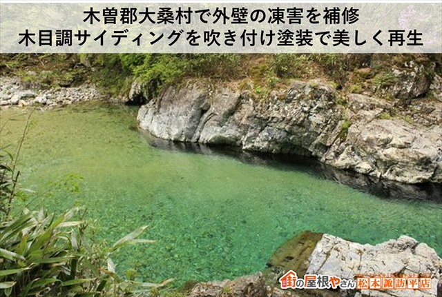 木曽郡大桑村で外壁の凍害を補修｜木目調サイディングを吹き付け塗装で美しく再生