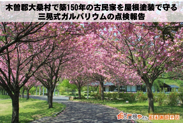 木曽郡大桑村で築150年の古民家を屋根塗装で守る：三晃式ガルバリウムの点検報告