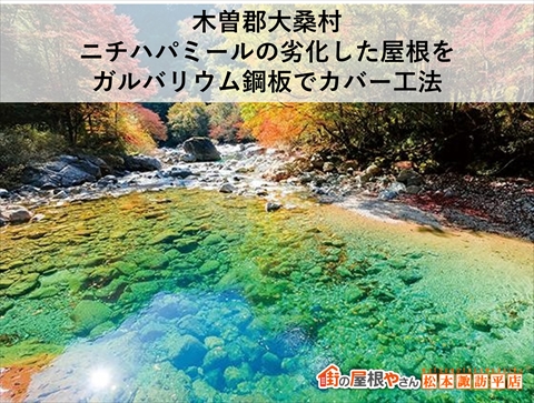 木曽郡大桑村|パミール劣化屋根をガルバリウム鋼板でカバー工法