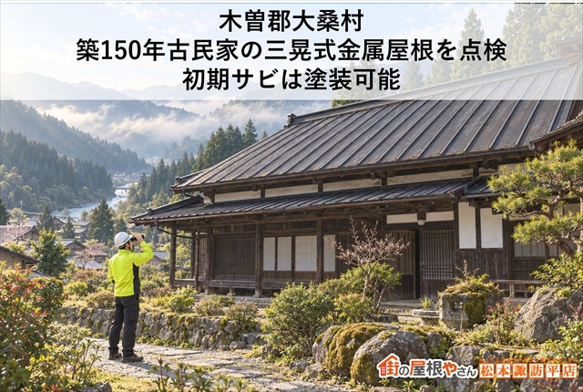 木曽郡大桑村｜築150年古民家の三晃式金属屋根を点検　初期サビは塗装可能