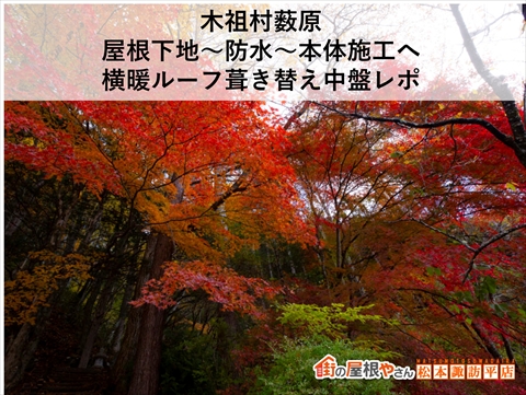 木祖村薮原｜屋根下地～防水～本体施工へ。横暖ルーフ葺き替え中盤レポ