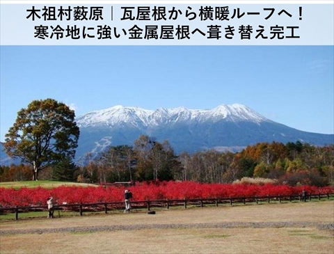 木祖村薮原|黒い横暖ルーフ完成!寒冷地仕様の金属屋根リフォーム