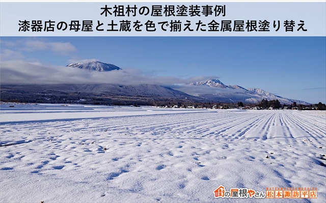 木祖村の屋根塗装事例｜漆器店の母屋と土蔵を色で揃えた金属屋根塗り替え