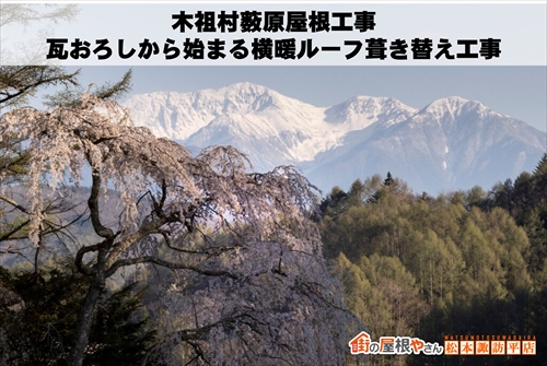 木祖村薮原屋根工事｜瓦おろしから始まる横暖ルーフ葺き替え工事