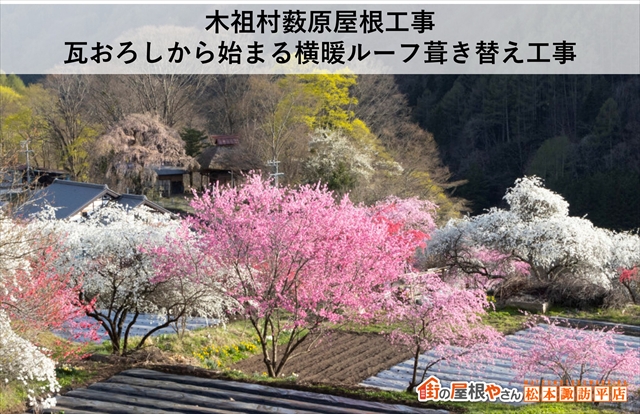 木祖村薮原屋根工事｜瓦おろしから始まる横暖ルーフ葺き替え工事