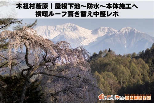 木祖村薮原｜屋根下地～防水～本体施工へ。横暖ルーフ葺き替え中盤レポ